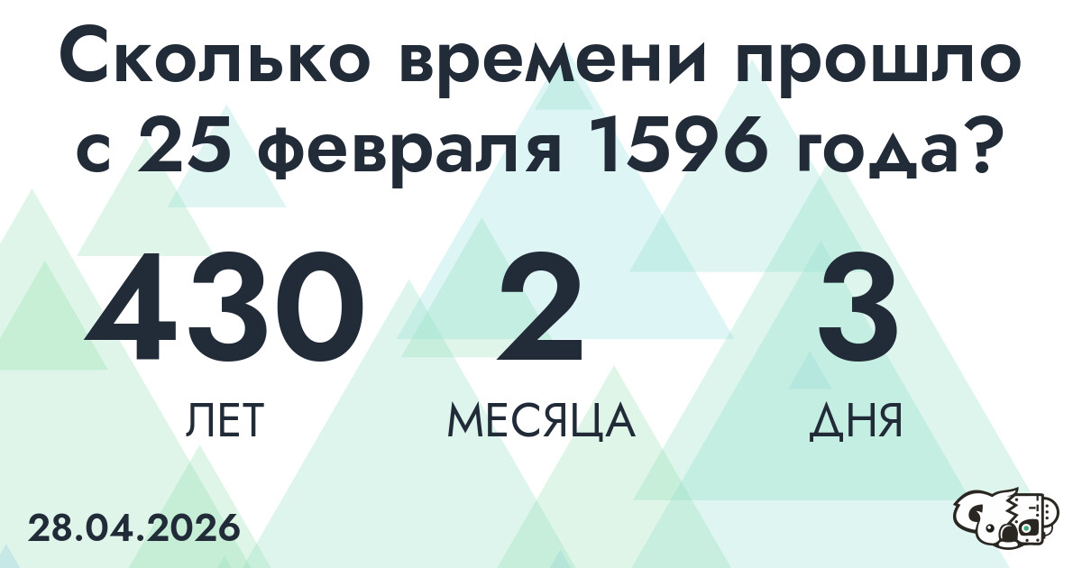 Сколько времени прошло с 25 февраля 1596 года