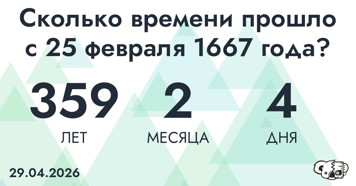 Сколько времени прошло с 25 февраля 1667 года