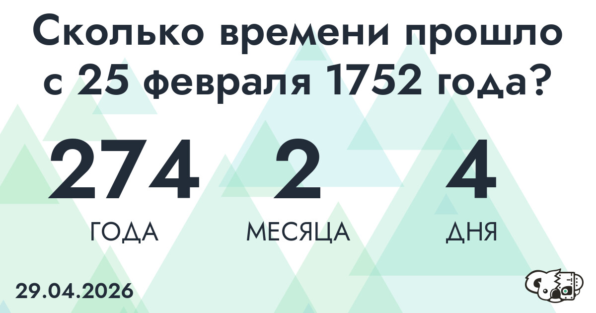 Сколько времени прошло с 25 февраля 1752 года