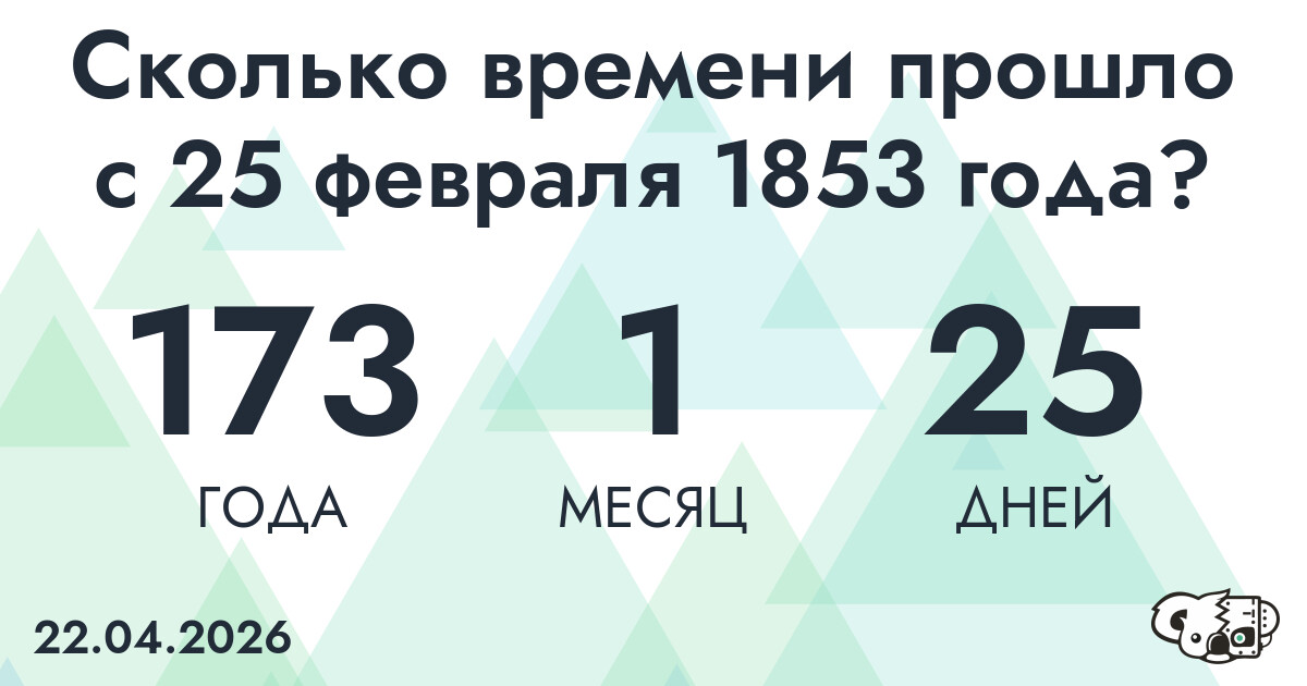 Сколько времени прошло с 25 февраля 1853 года