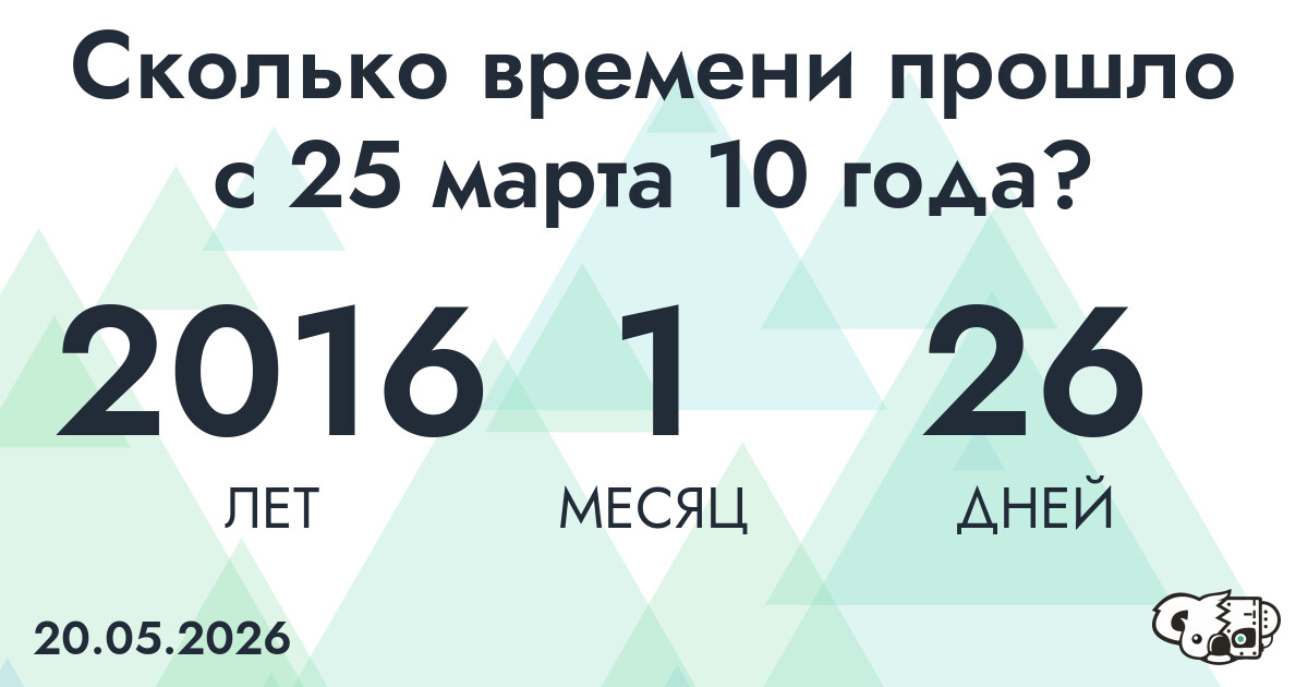 Сколько времени прошло с 25 марта 10 года