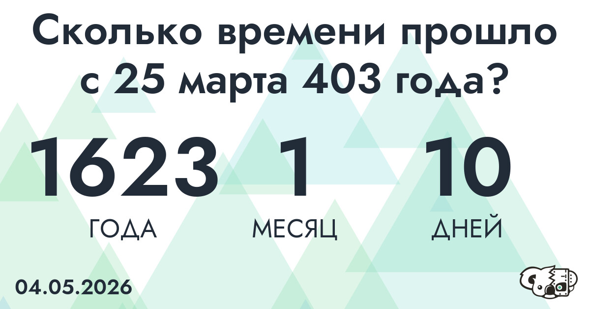 Сколько времени прошло с 25 марта 403 года