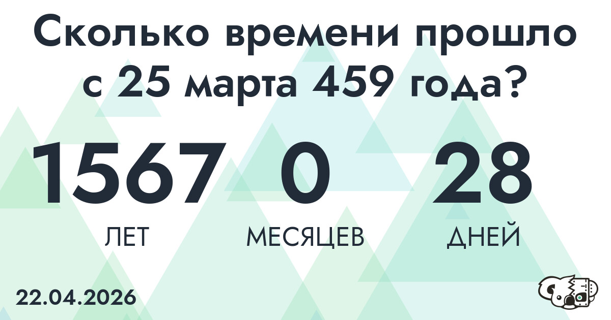Сколько времени прошло с 25 марта 459 года
