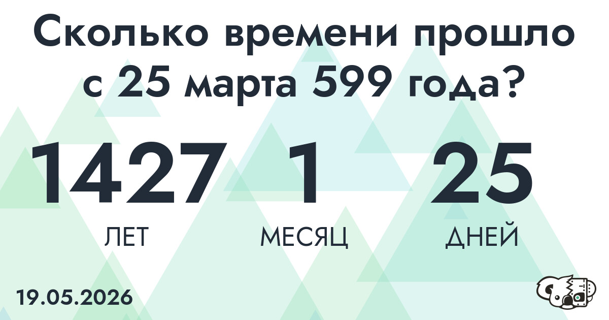 Сколько времени прошло с 25 марта 599 года