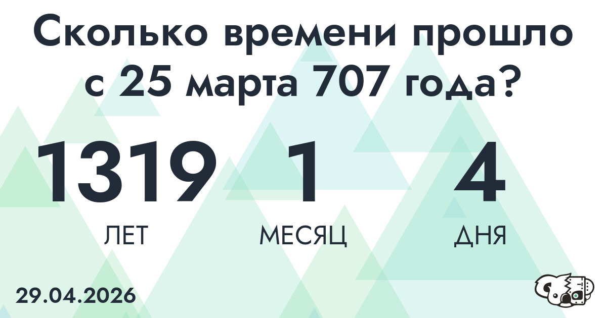 Сколько времени прошло с 25 марта 707 года