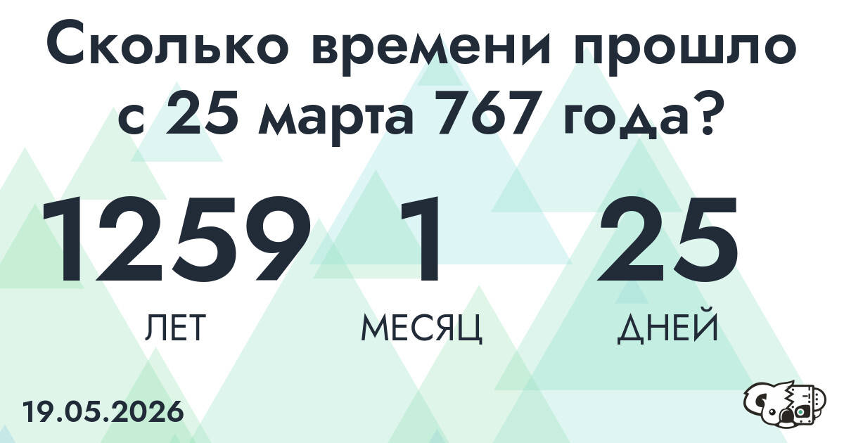 Сколько времени прошло с 25 марта 767 года