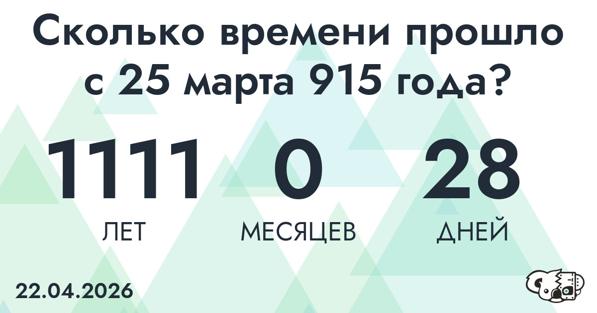 Сколько времени прошло с 25 марта 915 года