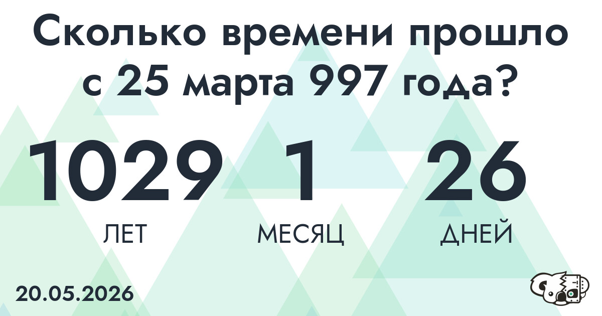 Сколько времени прошло с 25 марта 997 года