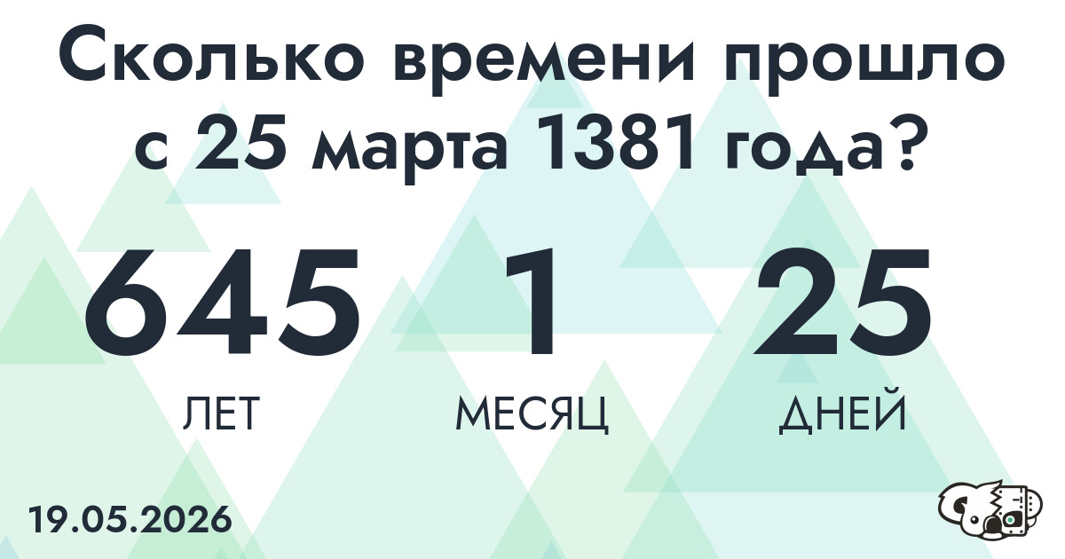 Сколько времени прошло с 25 марта 1381 года