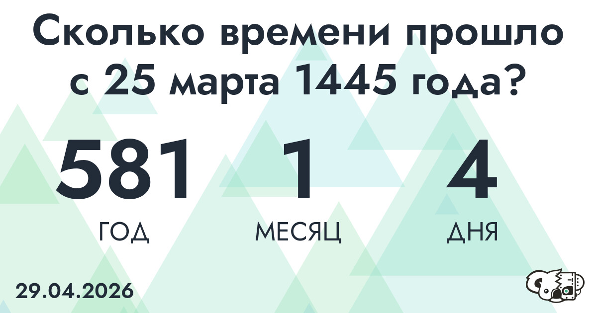 Сколько времени прошло с 25 марта 1445 года