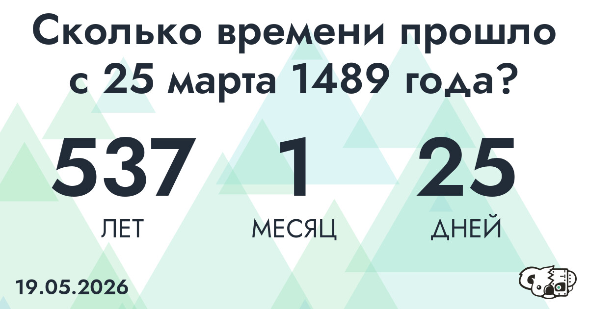 Сколько времени прошло с 25 марта 1489 года