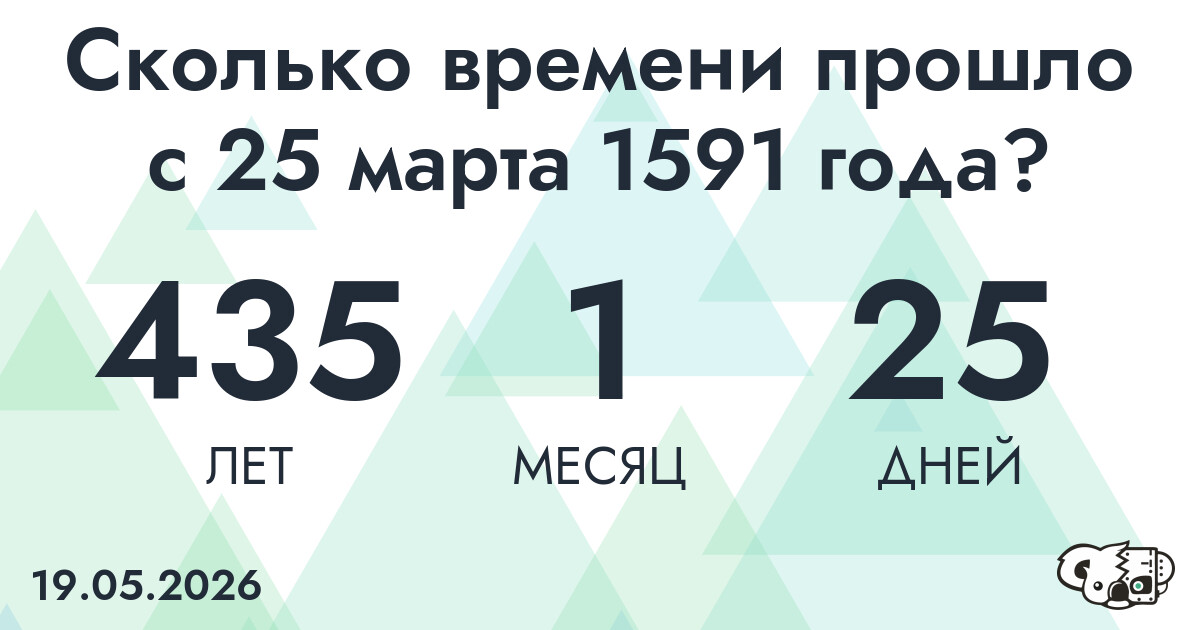 Сколько времени прошло с 25 марта 1591 года