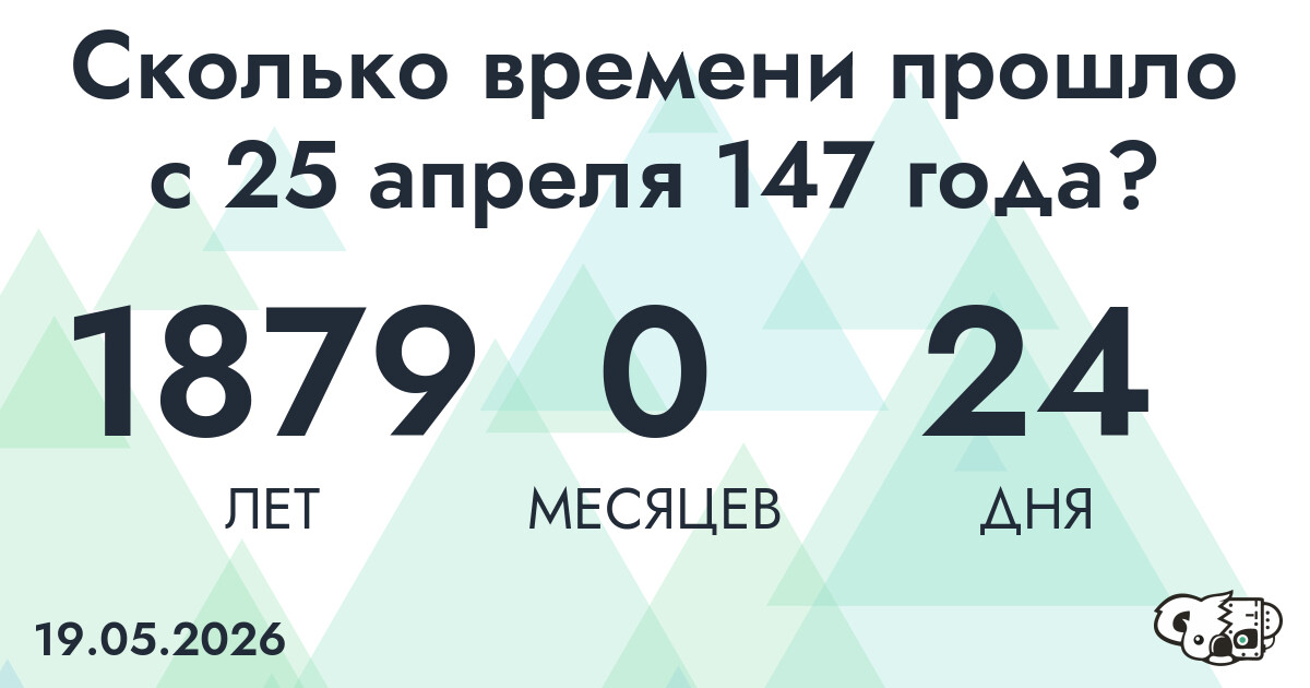 Сколько времени прошло с 25 апреля 147 года