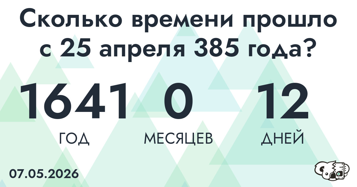 Сколько времени прошло с 25 апреля 385 года
