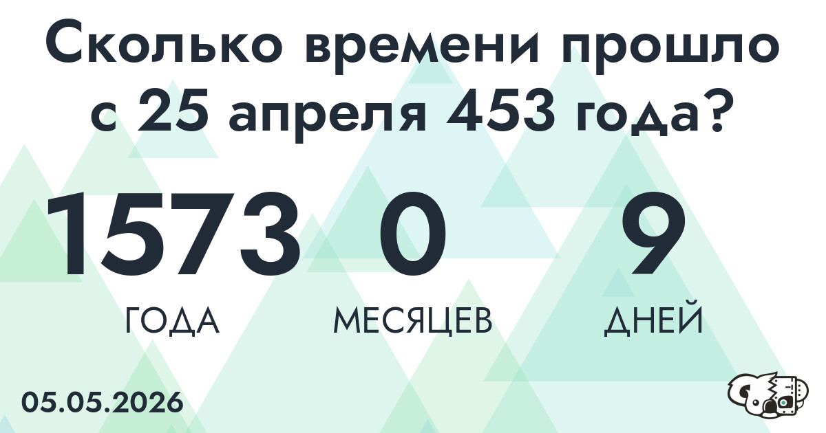 Сколько времени прошло с 25 апреля 453 года