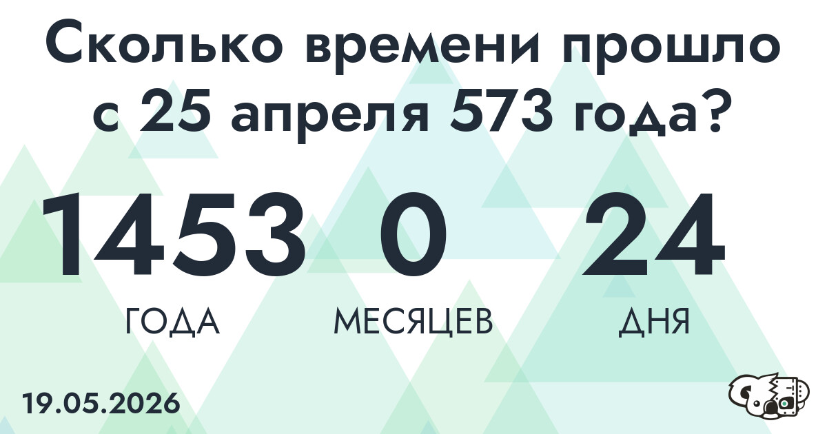 Сколько времени прошло с 25 апреля 573 года