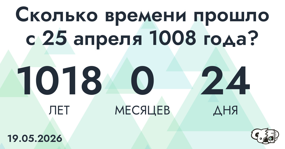 Сколько времени прошло с 25 апреля 1008 года