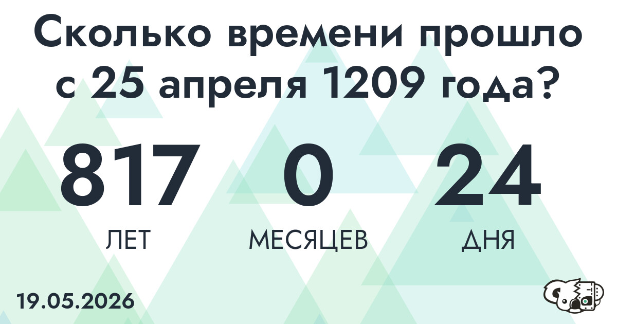 Сколько времени прошло с 25 апреля 1209 года