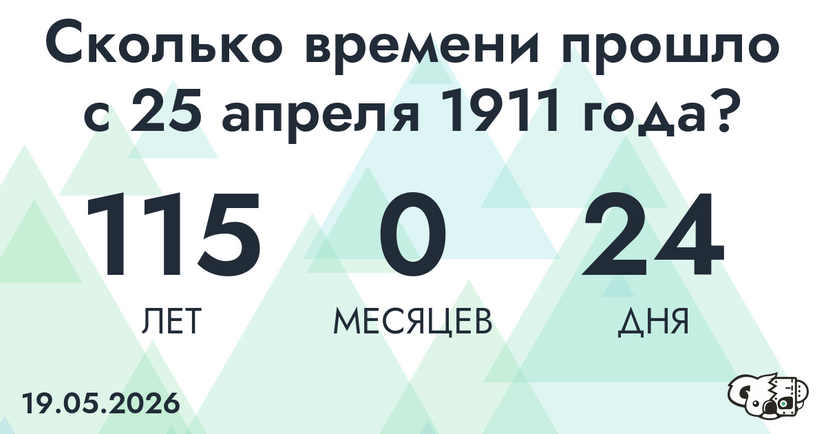 Сколько времени прошло с 25 апреля 1911 года