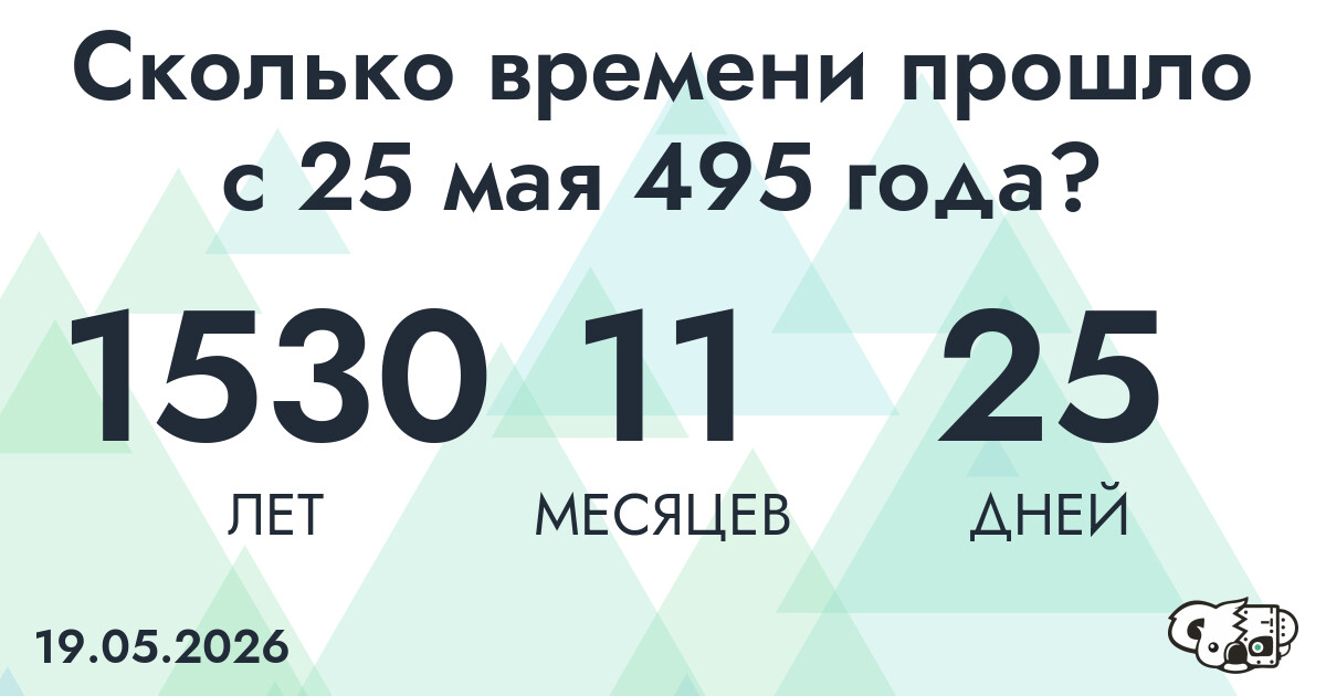 Сколько времени прошло с 25 мая 495 года
