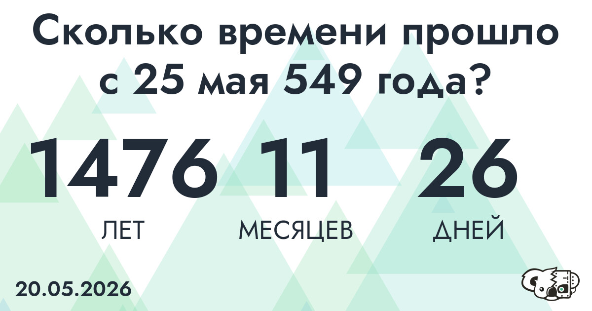 Сколько времени прошло с 25 мая 549 года