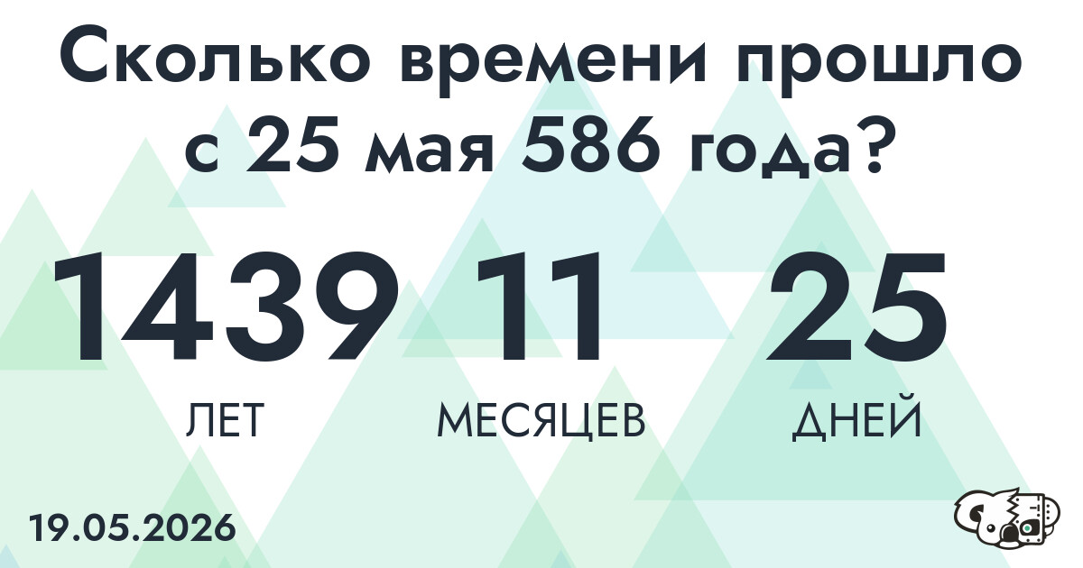 Сколько времени прошло с 25 мая 586 года