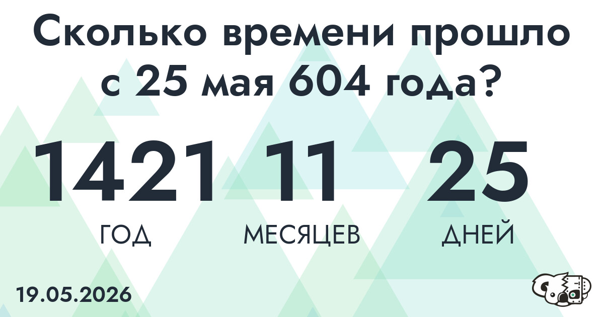 Сколько времени прошло с 25 мая 604 года