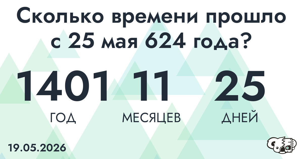 Сколько времени прошло с 25 мая 624 года