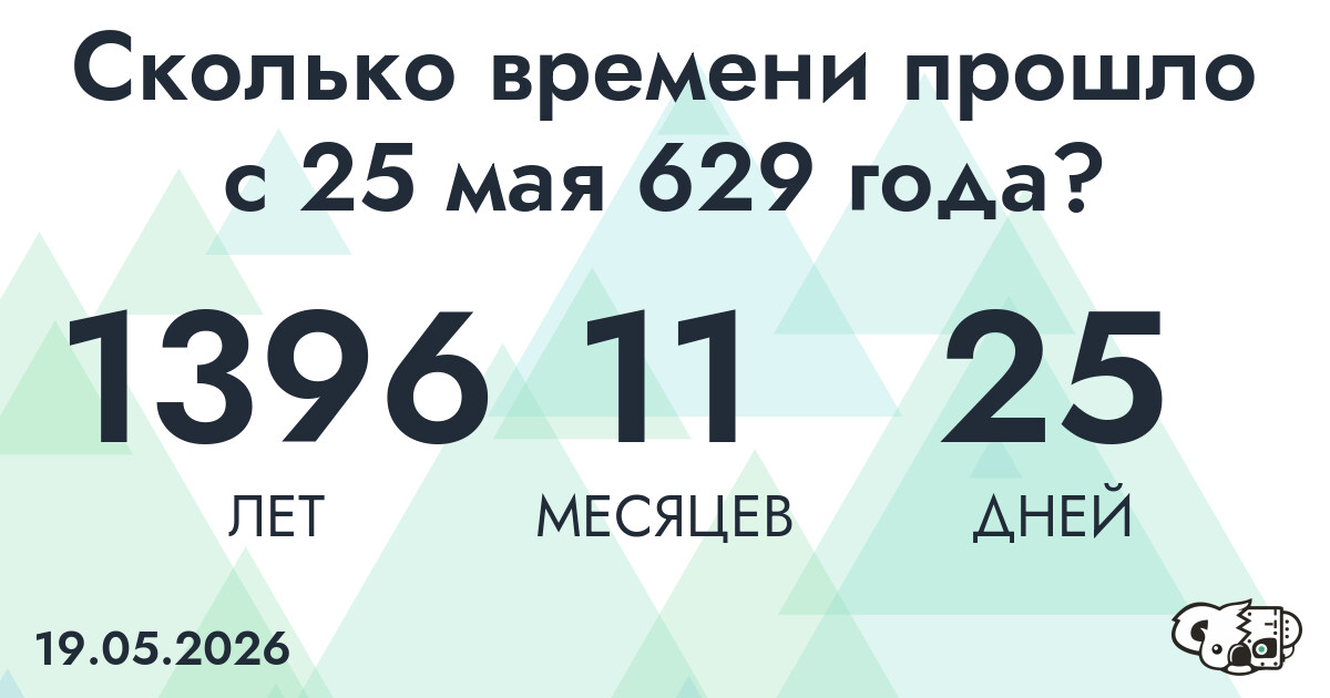 Сколько времени прошло с 25 мая 629 года