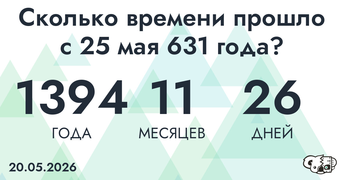 Сколько времени прошло с 25 мая 631 года