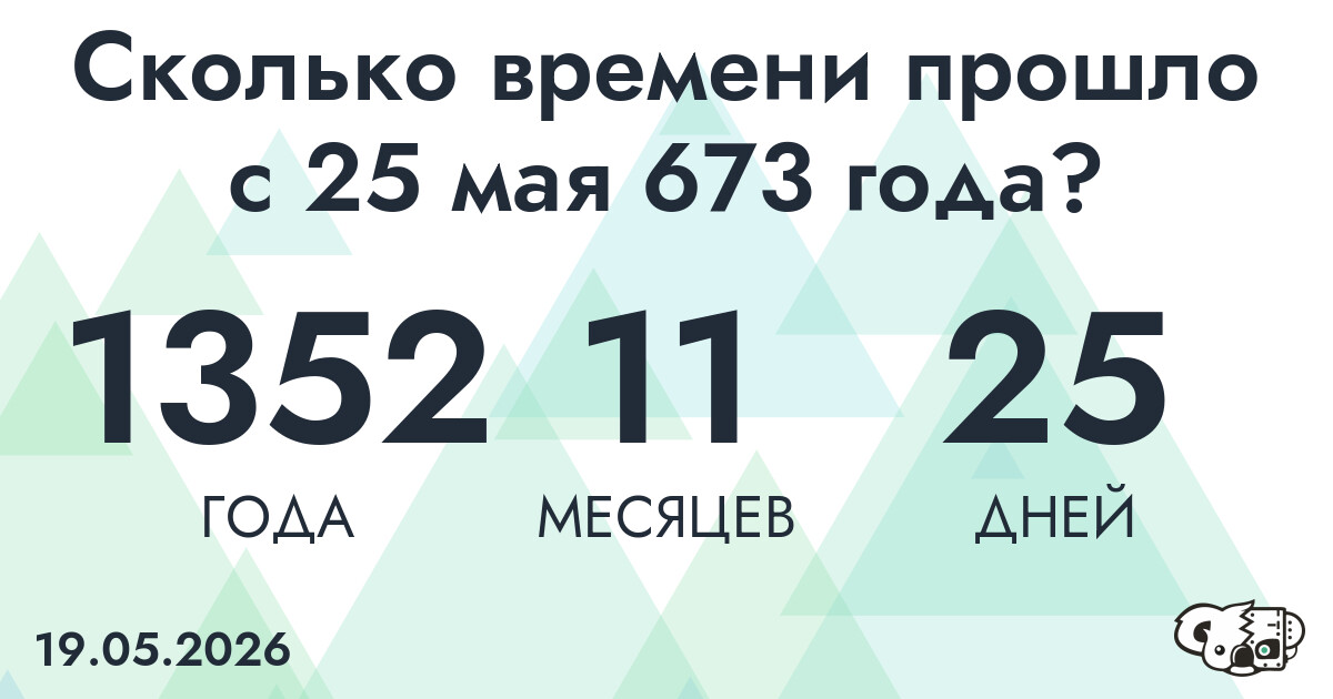 Сколько времени прошло с 25 мая 673 года