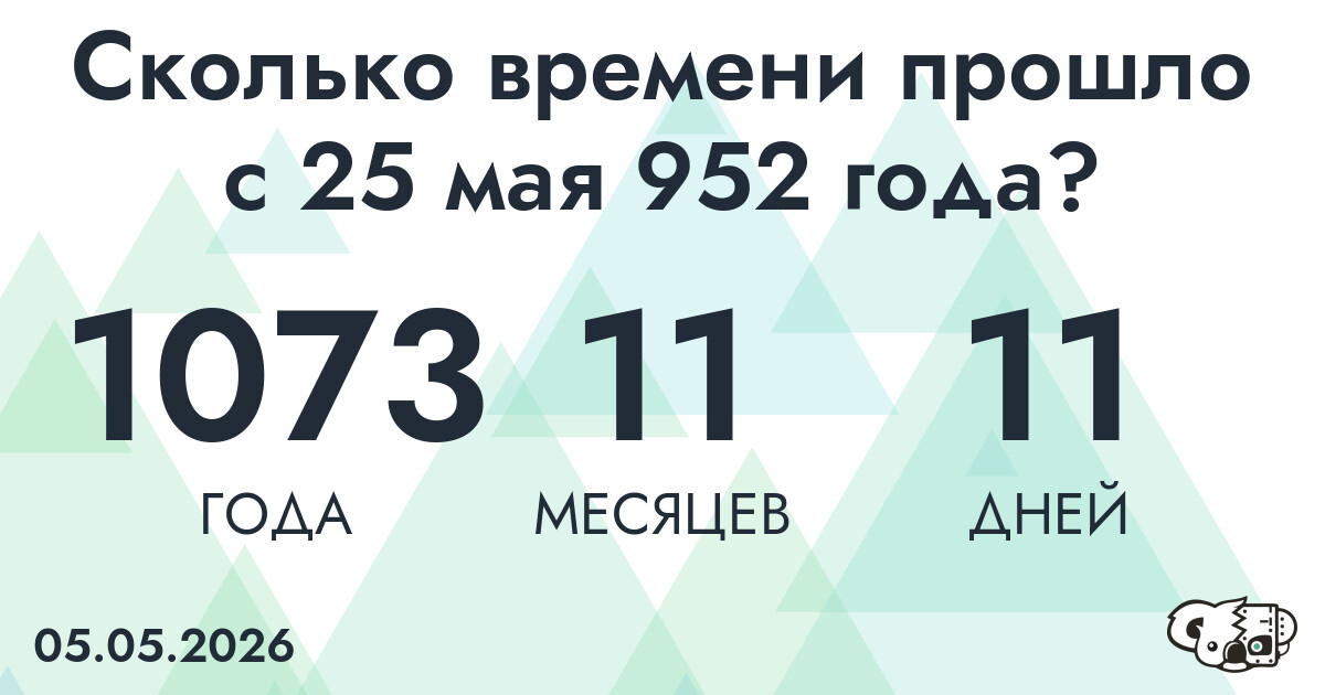 Сколько времени прошло с 25 мая 952 года