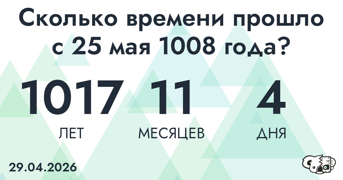 Сколько времени прошло с 25 мая 1008 года