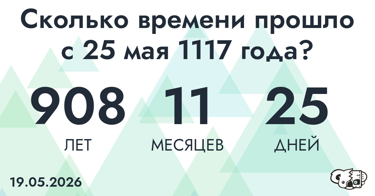 Сколько времени прошло с 25 мая 1117 года