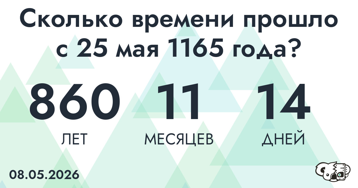 Сколько времени прошло с 25 мая 1165 года