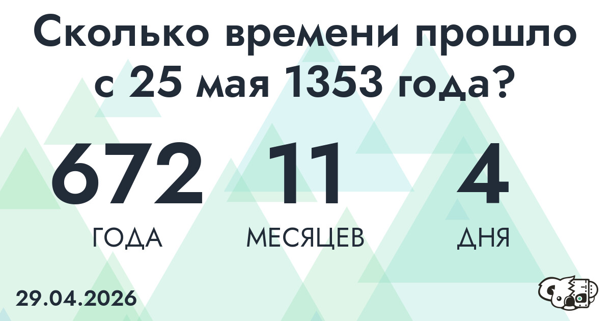 Сколько времени прошло с 25 мая 1353 года