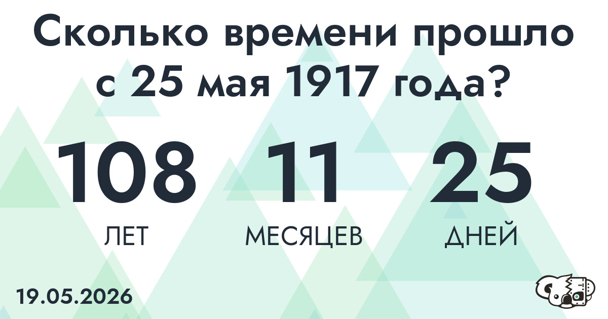 Сколько времени прошло с 25 мая 1917 года