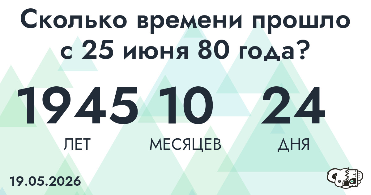 Сколько времени прошло с 25 июня 80 года