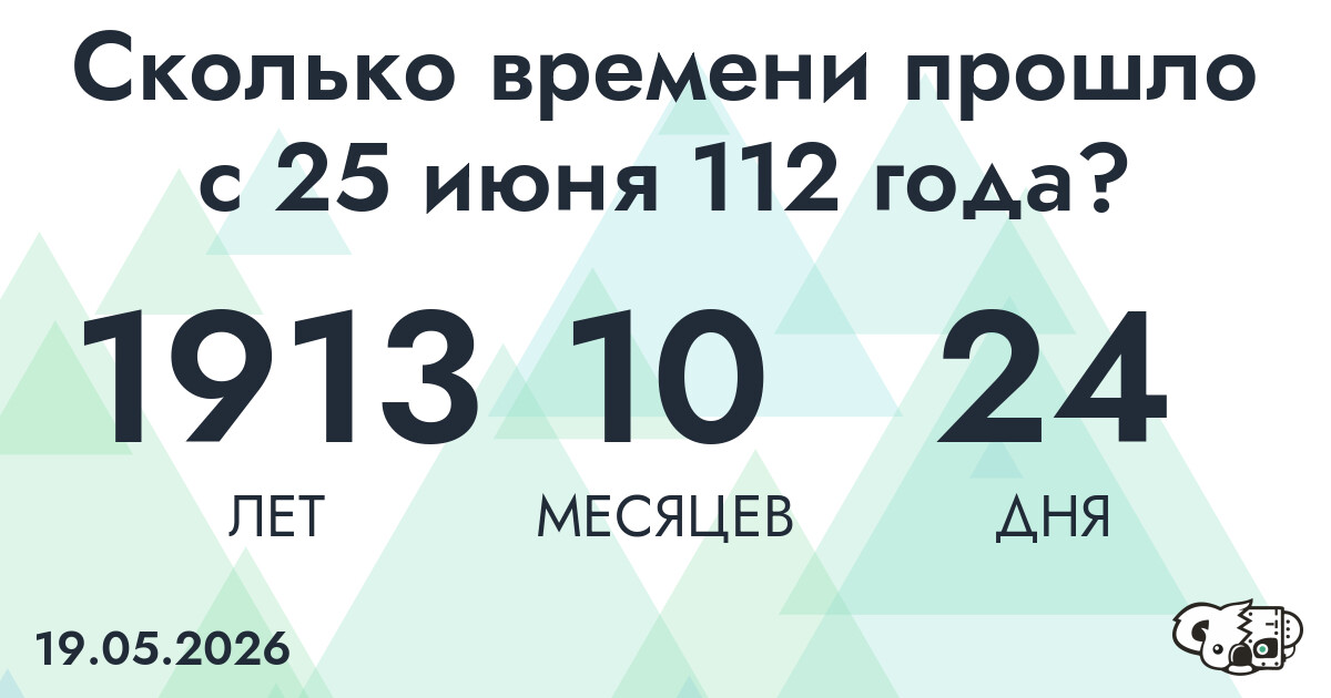 Сколько времени прошло с 25 июня 112 года