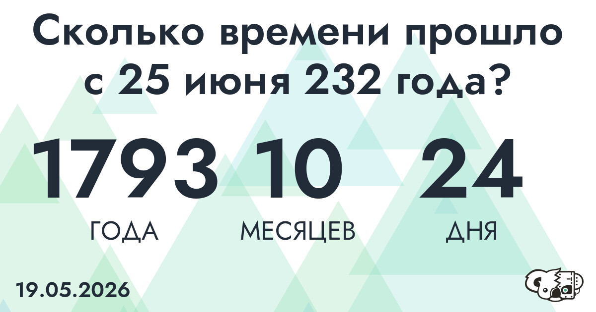Сколько времени прошло с 25 июня 232 года