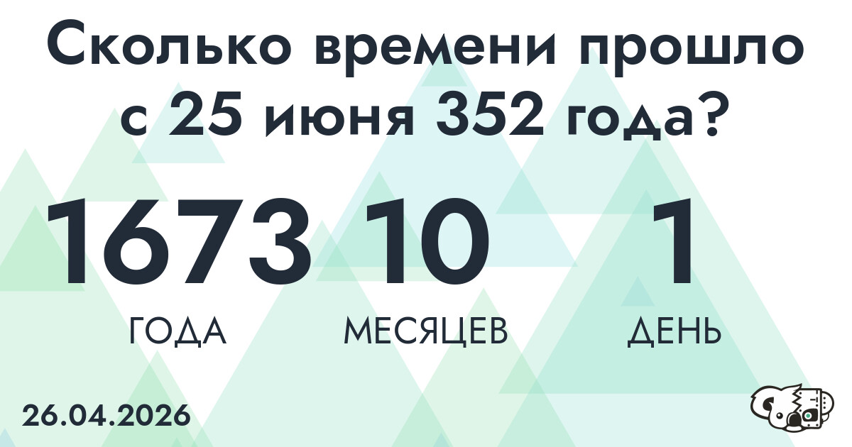 Сколько времени прошло с 25 июня 352 года