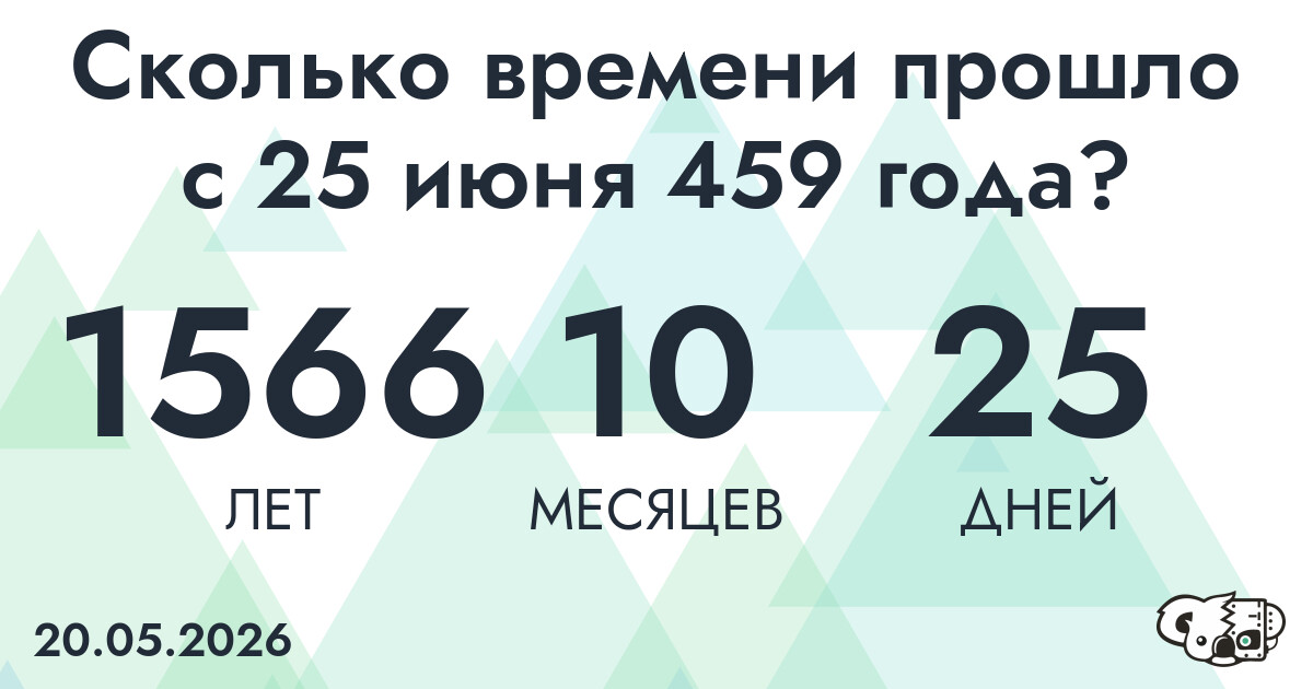 Сколько времени прошло с 25 июня 459 года