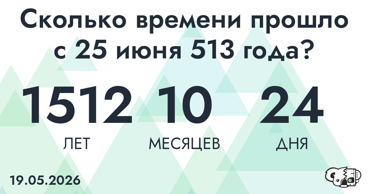 Сколько времени прошло с 25 июня 513 года