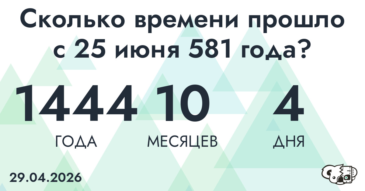 Сколько времени прошло с 25 июня 581 года