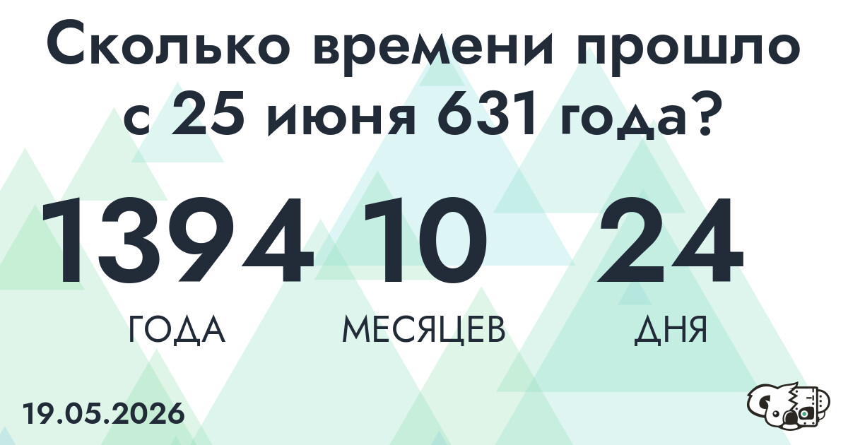 Сколько времени прошло с 25 июня 631 года