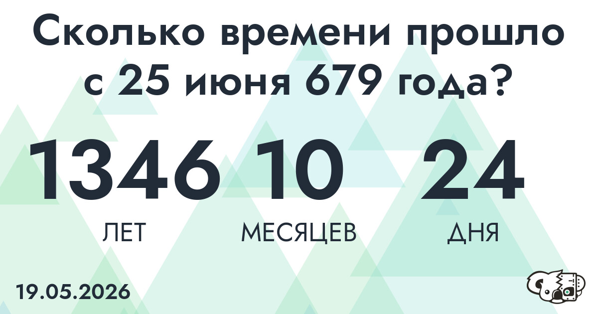 Сколько времени прошло с 25 июня 679 года