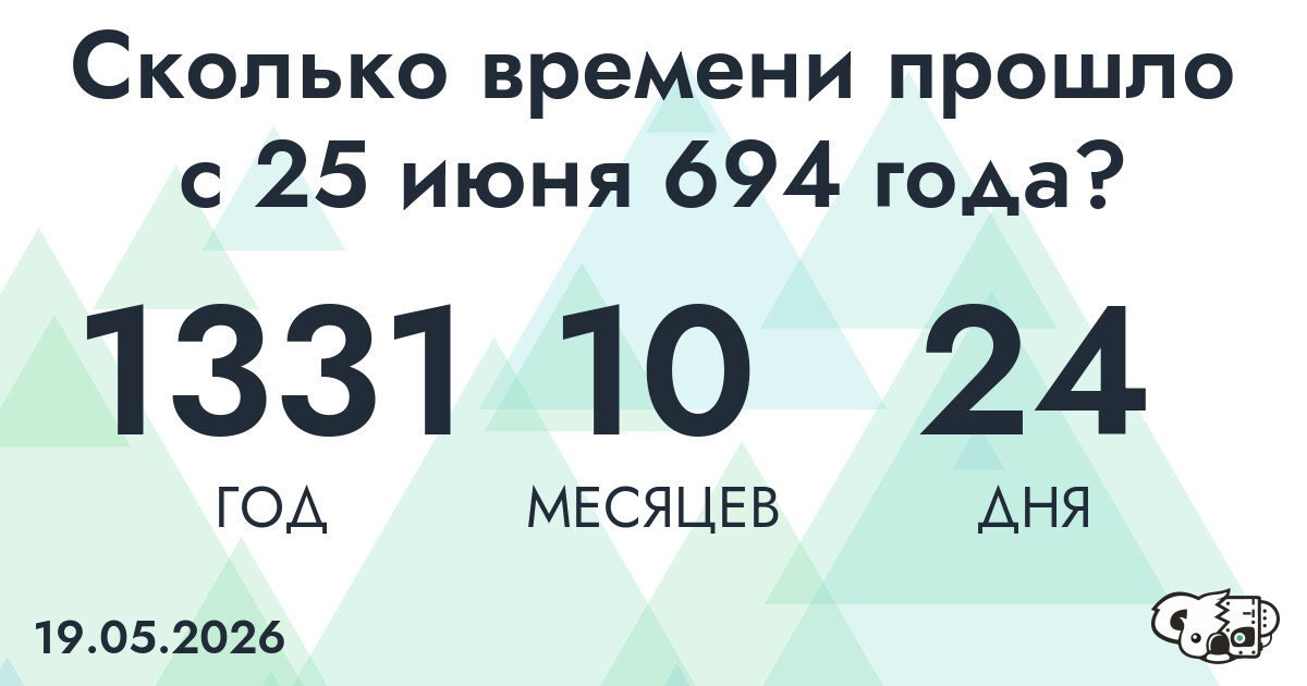 Сколько времени прошло с 25 июня 694 года