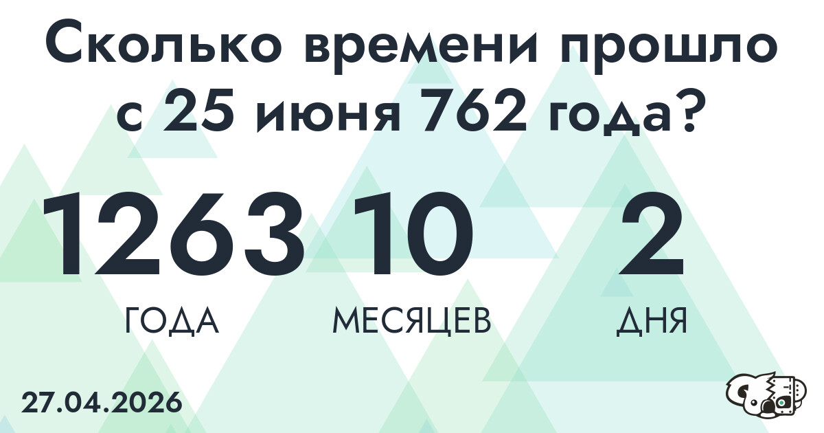Сколько времени прошло с 25 июня 762 года