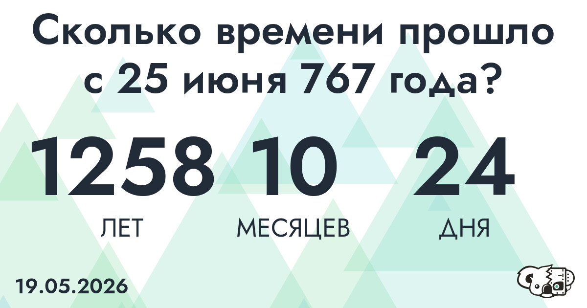 Сколько времени прошло с 25 июня 767 года
