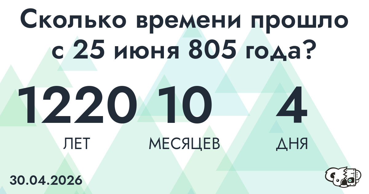 Сколько времени прошло с 25 июня 805 года